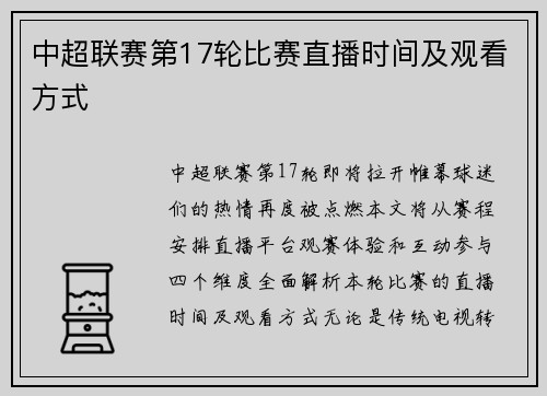 中超联赛第17轮比赛直播时间及观看方式