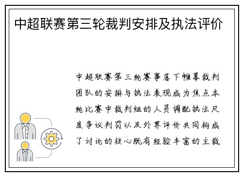 中超联赛第三轮裁判安排及执法评价