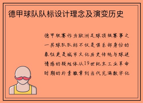 德甲球队队标设计理念及演变历史