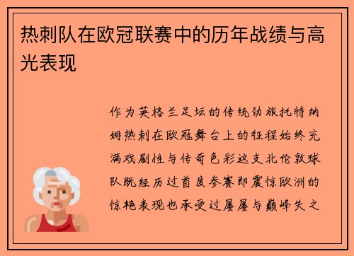 热刺队在欧冠联赛中的历年战绩与高光表现