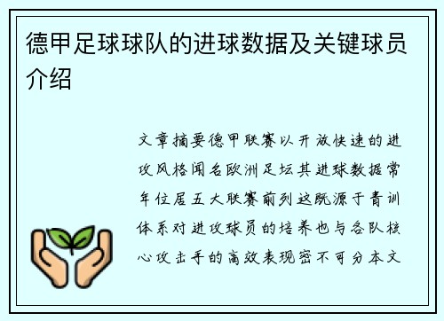 德甲足球球队的进球数据及关键球员介绍