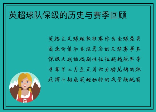 英超球队保级的历史与赛季回顾