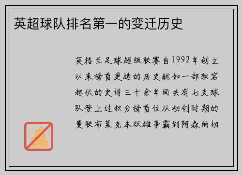 英超球队排名第一的变迁历史