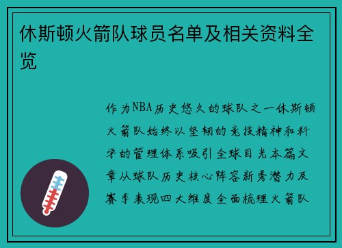 休斯顿火箭队球员名单及相关资料全览