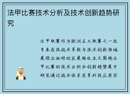 法甲比赛技术分析及技术创新趋势研究