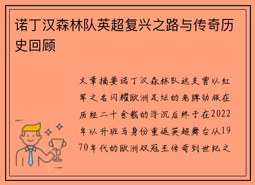 诺丁汉森林队英超复兴之路与传奇历史回顾