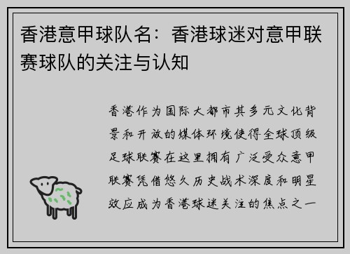 香港意甲球队名：香港球迷对意甲联赛球队的关注与认知