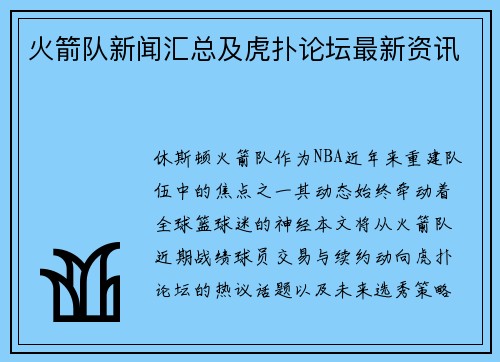火箭队新闻汇总及虎扑论坛最新资讯