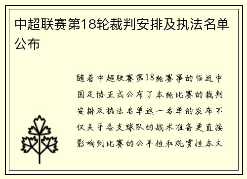 中超联赛第18轮裁判安排及执法名单公布
