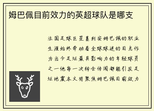 姆巴佩目前效力的英超球队是哪支