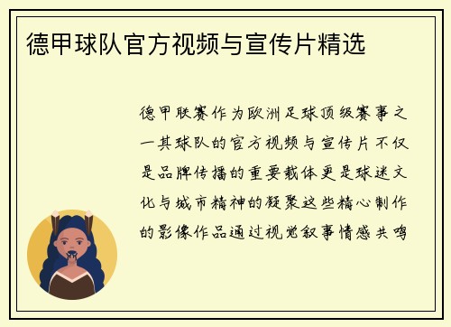 德甲球队官方视频与宣传片精选