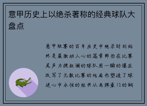 意甲历史上以绝杀著称的经典球队大盘点