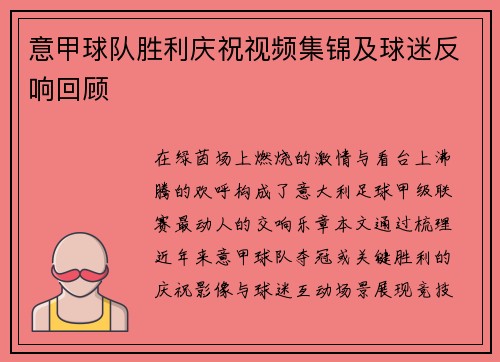 意甲球队胜利庆祝视频集锦及球迷反响回顾