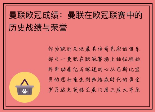 曼联欧冠成绩：曼联在欧冠联赛中的历史战绩与荣誉
