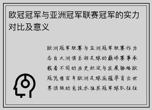 欧冠冠军与亚洲冠军联赛冠军的实力对比及意义