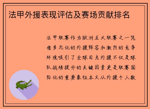 法甲外援表现评估及赛场贡献排名