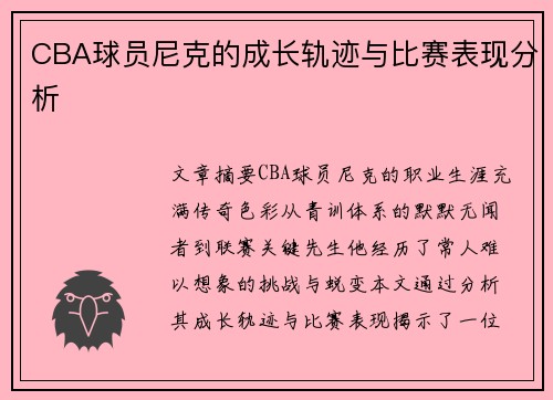 CBA球员尼克的成长轨迹与比赛表现分析