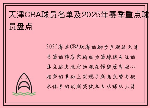 天津CBA球员名单及2025年赛季重点球员盘点
