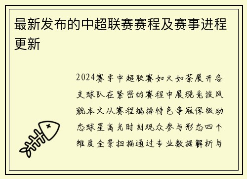 最新发布的中超联赛赛程及赛事进程更新