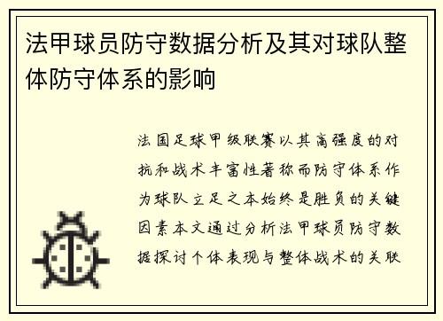 法甲球员防守数据分析及其对球队整体防守体系的影响