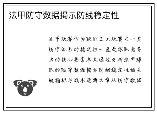 法甲防守数据揭示防线稳定性