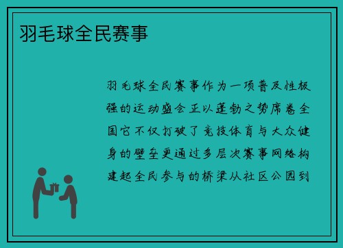 羽毛球全民赛事