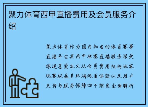 聚力体育西甲直播费用及会员服务介绍