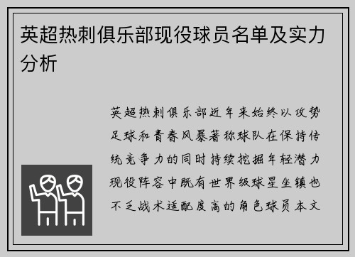 英超热刺俱乐部现役球员名单及实力分析
