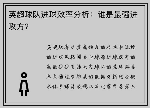 英超球队进球效率分析：谁是最强进攻方？