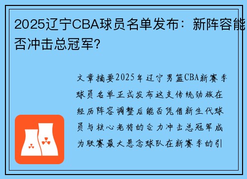 2025辽宁CBA球员名单发布：新阵容能否冲击总冠军？