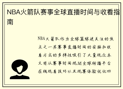 NBA火箭队赛事全球直播时间与收看指南