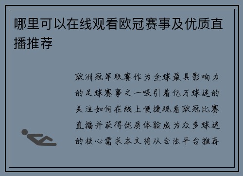 哪里可以在线观看欧冠赛事及优质直播推荐