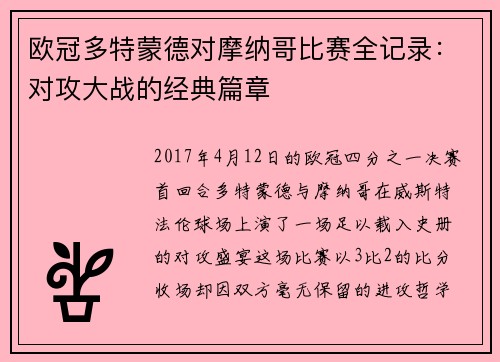 欧冠多特蒙德对摩纳哥比赛全记录：对攻大战的经典篇章