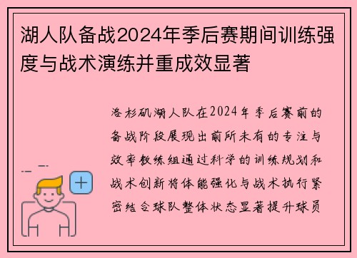 湖人队备战2024年季后赛期间训练强度与战术演练并重成效显著