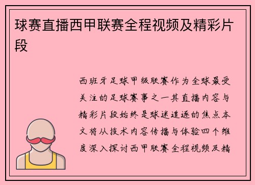 球赛直播西甲联赛全程视频及精彩片段