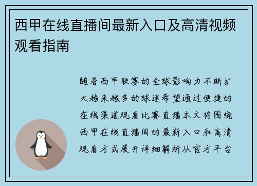 西甲在线直播间最新入口及高清视频观看指南