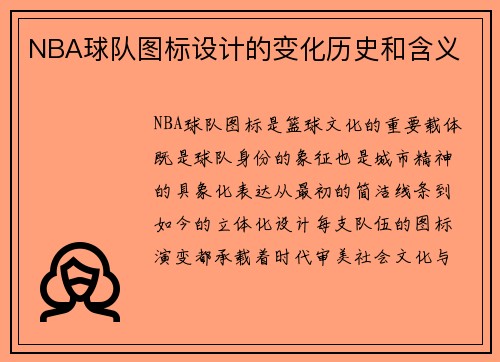NBA球队图标设计的变化历史和含义