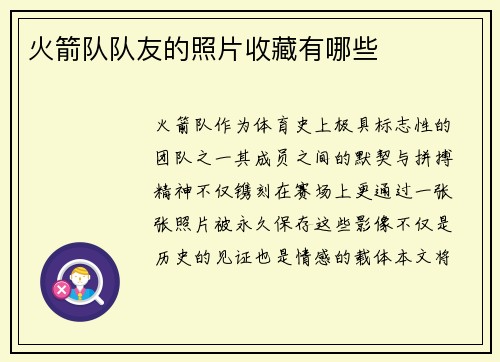 火箭队队友的照片收藏有哪些