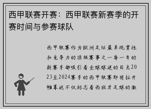 西甲联赛开赛：西甲联赛新赛季的开赛时间与参赛球队