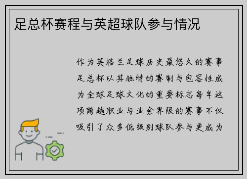 足总杯赛程与英超球队参与情况