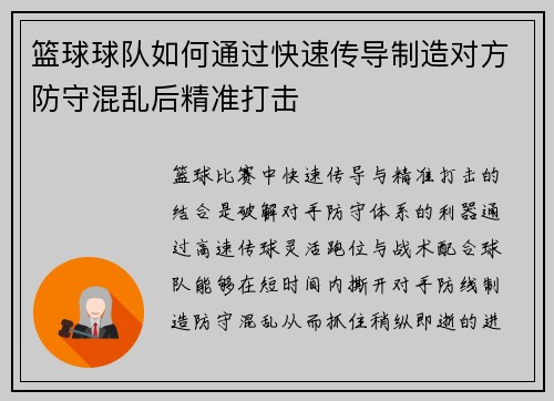 篮球球队如何通过快速传导制造对方防守混乱后精准打击