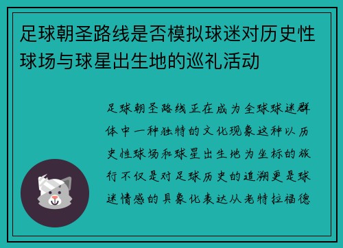 足球朝圣路线是否模拟球迷对历史性球场与球星出生地的巡礼活动
