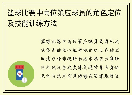 篮球比赛中高位策应球员的角色定位及技能训练方法