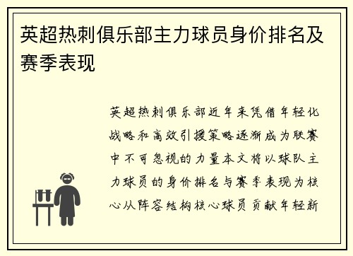 英超热刺俱乐部主力球员身价排名及赛季表现