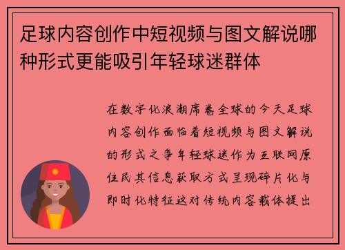 足球内容创作中短视频与图文解说哪种形式更能吸引年轻球迷群体