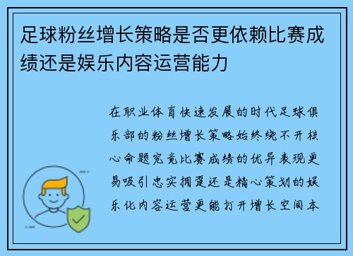 足球粉丝增长策略是否更依赖比赛成绩还是娱乐内容运营能力