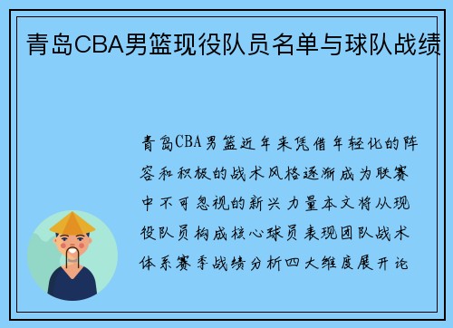 青岛CBA男篮现役队员名单与球队战绩