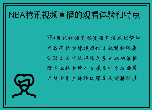 NBA腾讯视频直播的观看体验和特点